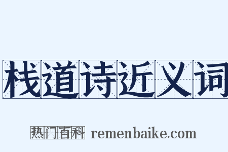 栈道诗近义词是什么意思的图片